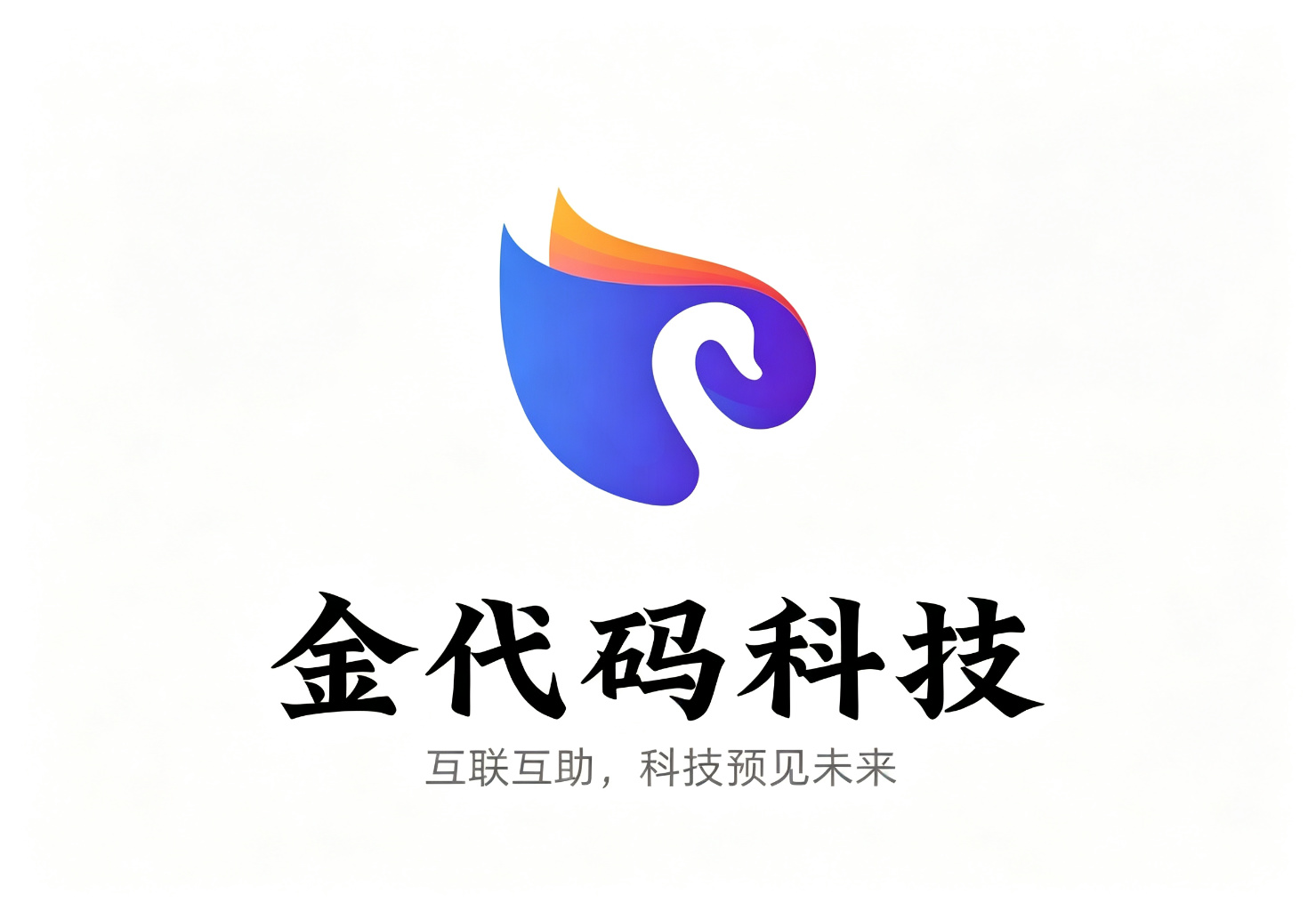 金代码科技湖北有限公司